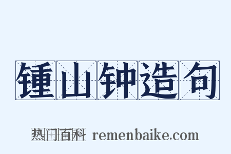 锺山钟造句是什么意思的图片